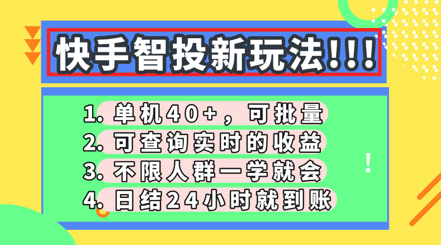 快手智投新玩法，单机日入40+，可批量，可查询实时收益，收益日结24小时到账，零门槛-淘金创客