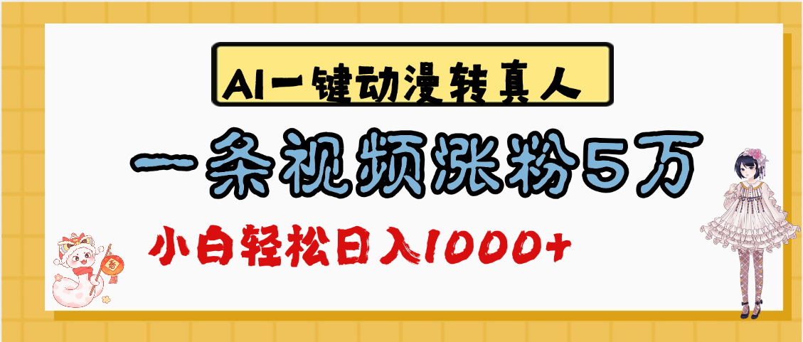 最新AI一键动漫转真人，一条视频涨粉5万，单日变现1000+-淘金创客