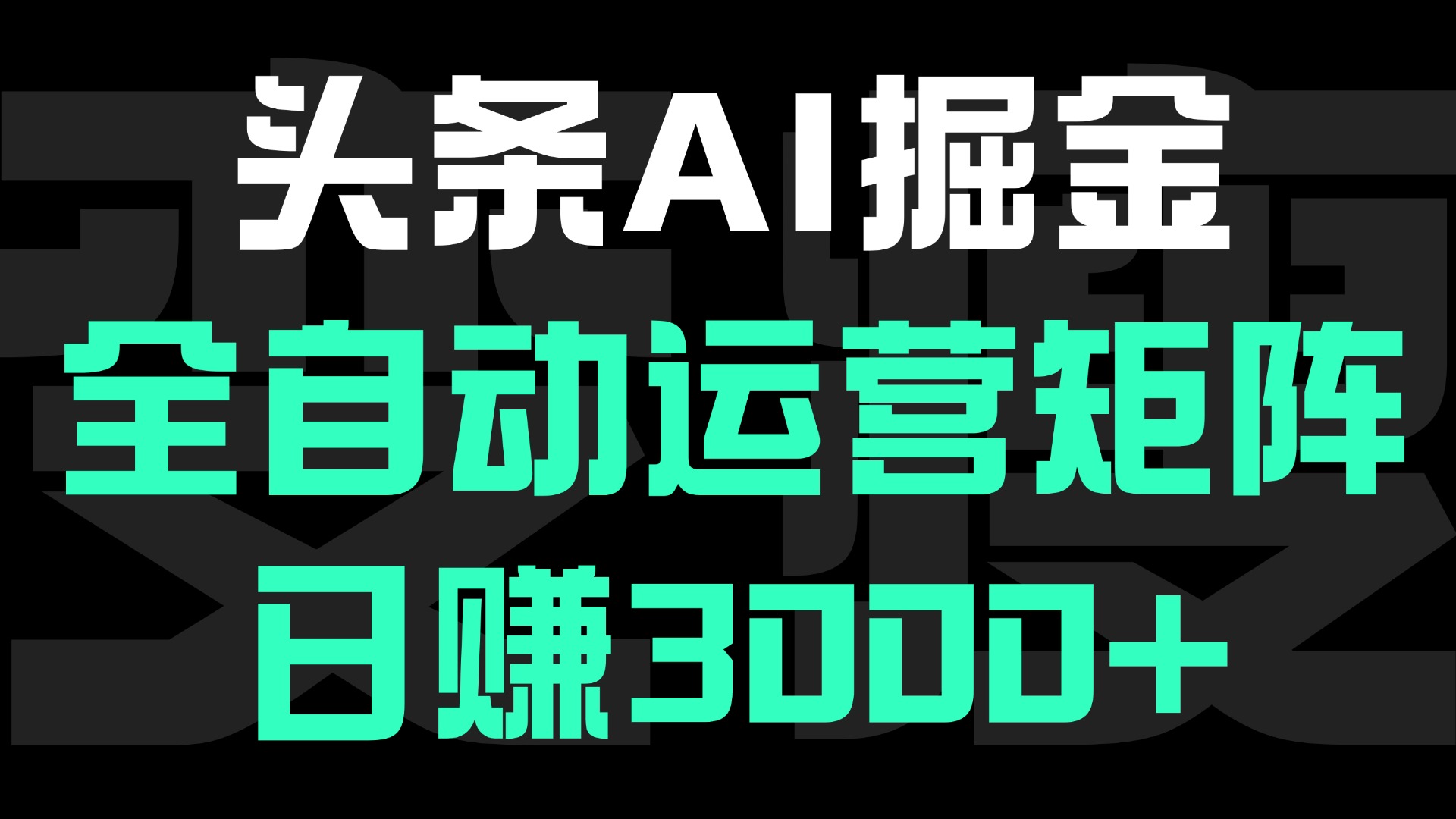 头条平台AI掘金术:全自动运营矩阵号(次日见收益)，日赚3000+-淘金创客