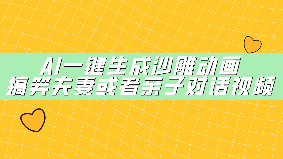 AI一键生成沙雕动画，搞笑夫妻或者亲子对话视频-淘金创客