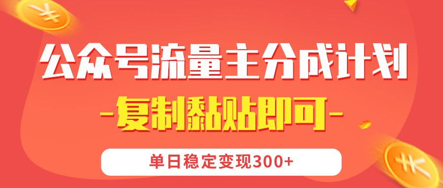 【公众号流量主分成计划】复制黏贴即可，单日稳定变现300+-淘金创客