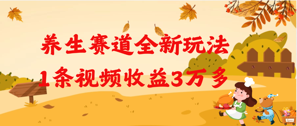 养生赛道全新玩法，1条视频就有3万多的收益-淘金创客