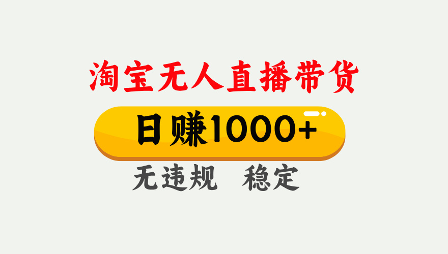 最新淘宝无人直播带货，日入1000+，不违规不封号，独家技术，操作简单【揭秘】-淘金创客