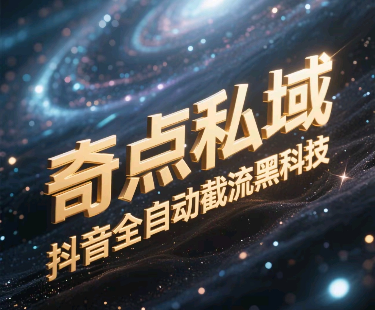 奇点私域-抖音全自动截流黑科技-淘金创客