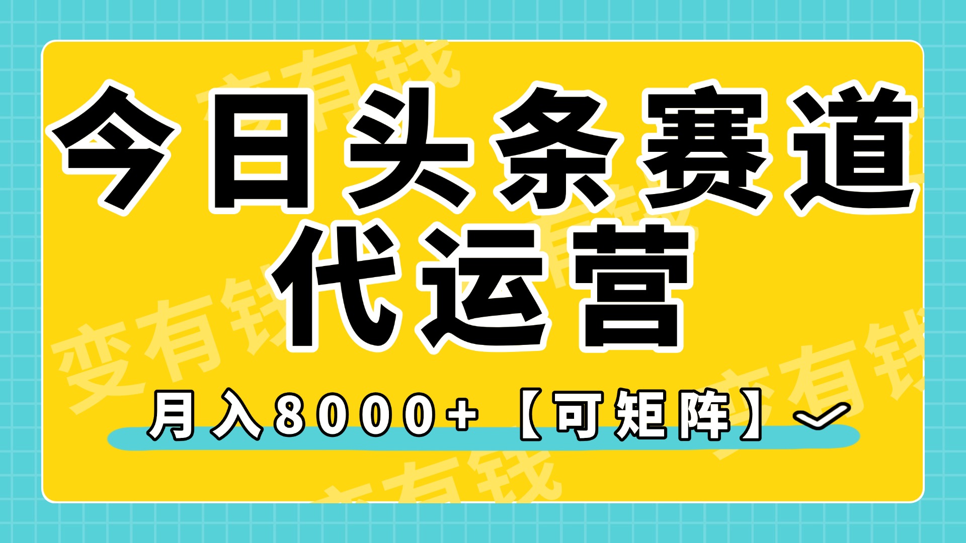 今日头条视频赛道代运营，月入8000+，【可矩阵玩法】-淘金创客