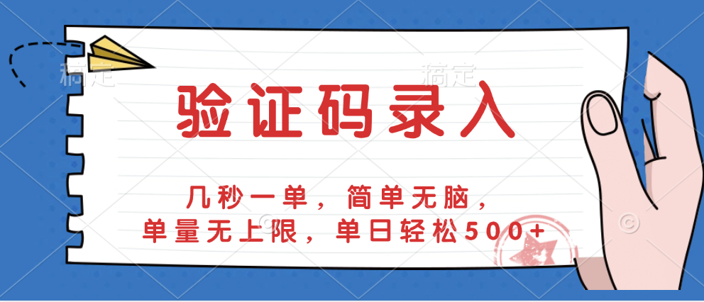验证码录入，几秒一单，简单无脑，单量无上限，单日轻松500+-淘金创客