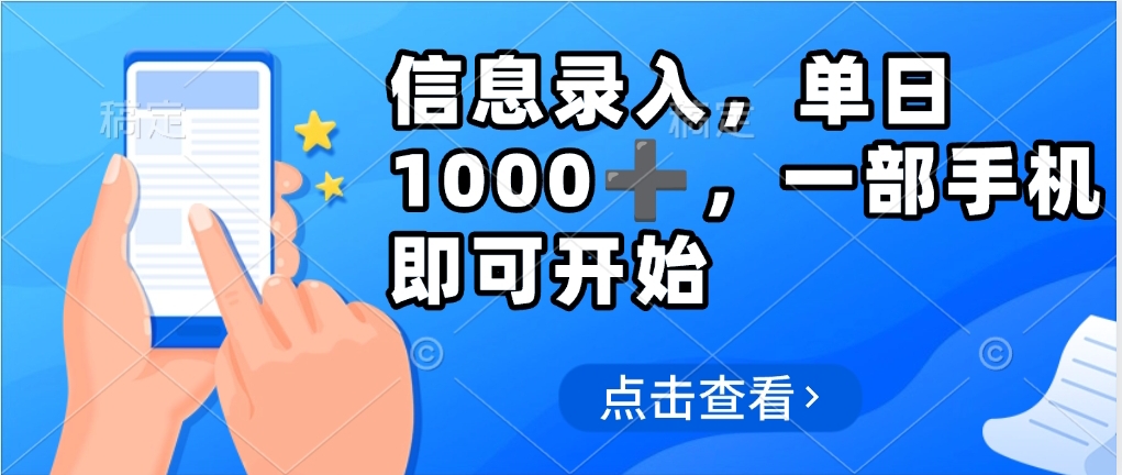 信息录入，几秒钟一单，只需一部手机即可操作，0成本，每天1000-淘金创客
