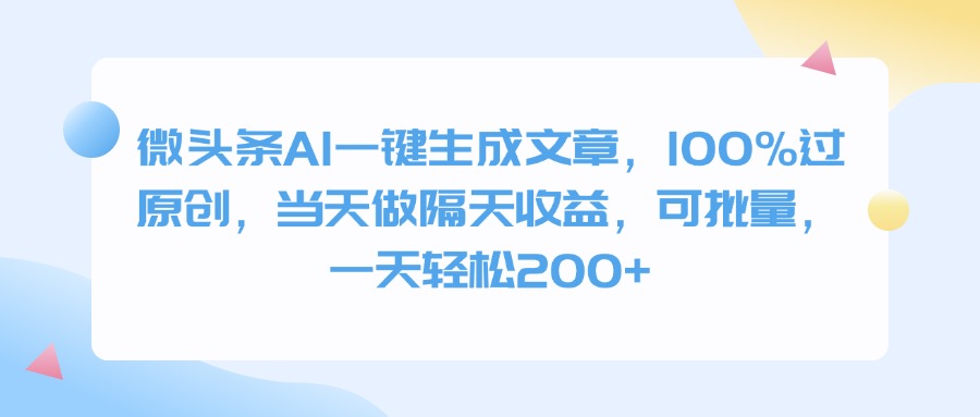 微头条AI一键生成文章，100%过原创，当天做隔天收益，可批量，一天轻松200+-淘金创客
