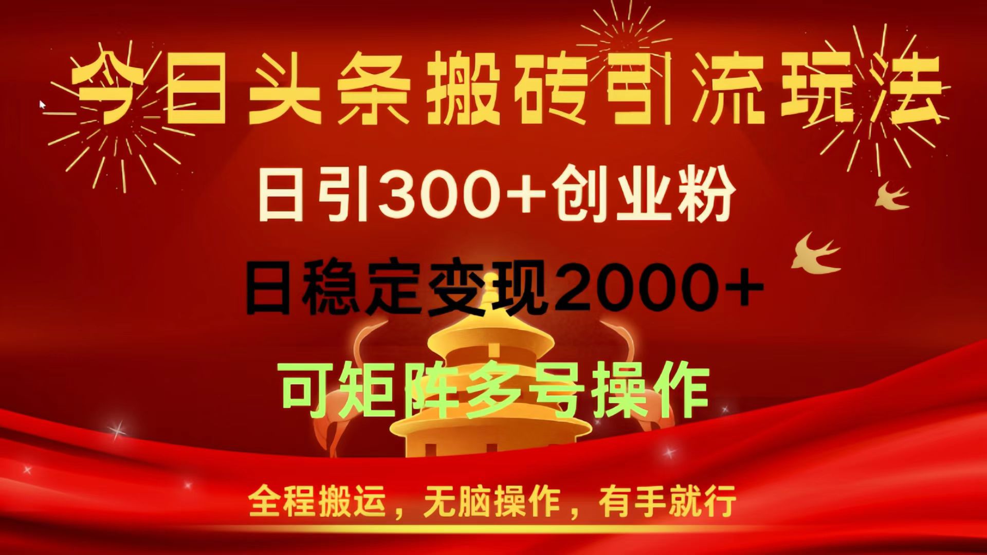 今日头条搬砖引流玩法，日引300+创业粉，日稳定变现2000+，全程搬运，无脑操作，有手就行，可矩阵多号操作-淘金创客