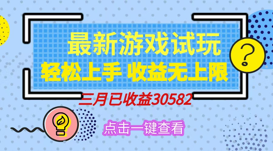 轻松日入500+，小游戏试玩，轻松上手，收益无上限，实现睡后收益！-淘金创客