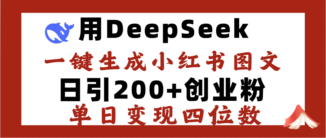 DeepSeek一键生成小红书图文，日引200+创业粉，单日变现四位数-淘金创客