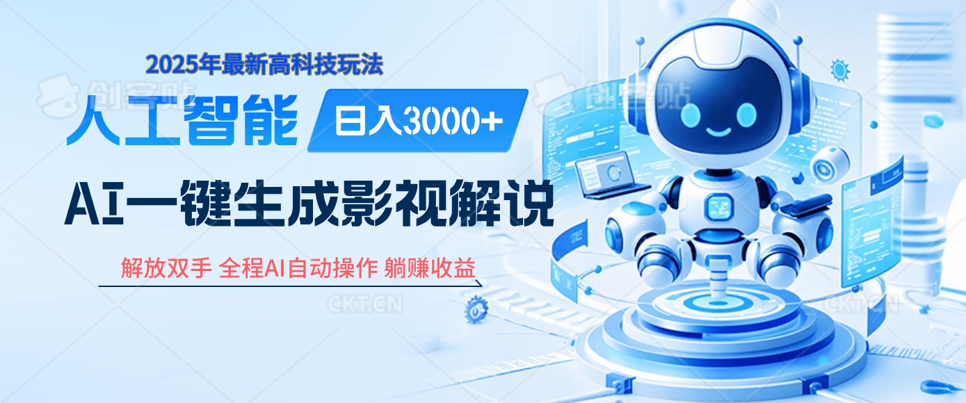 炸裂！2025 影视解说界核爆级革命！AI 十秒吞片吐爆款，多平台自动撒钱，日入 3000 + 比呼吸还简单！-淘金创客