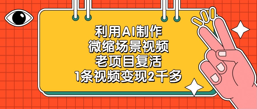 利用AI制作微缩场景视频，老项目复活，1条视频变现2千多-淘金创客
