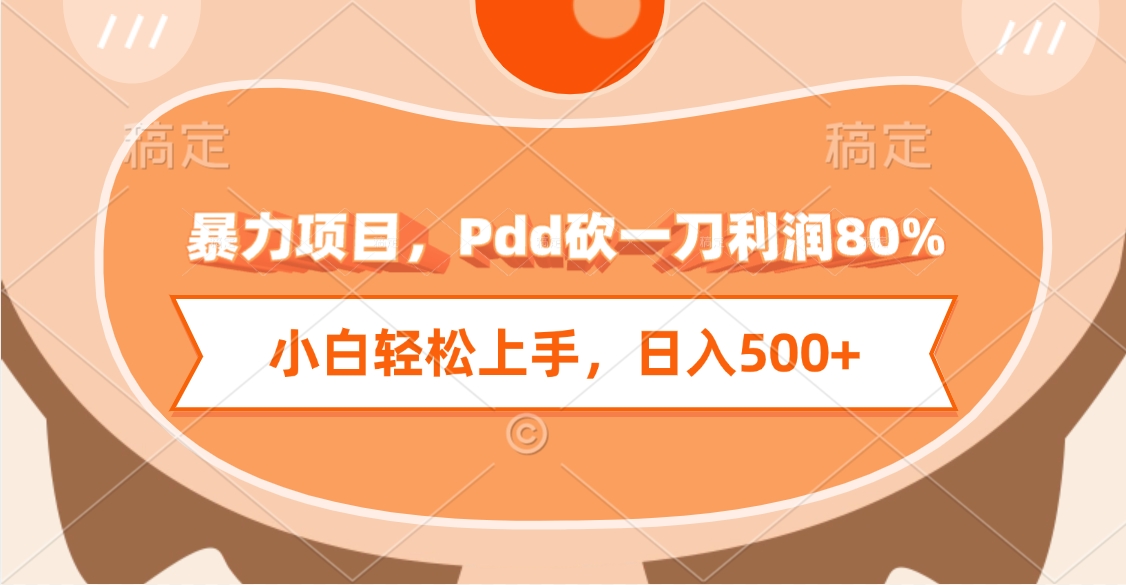 暴力项目，Pdd砍一刀利润80%，小白轻松上手，日入500+-淘金创客