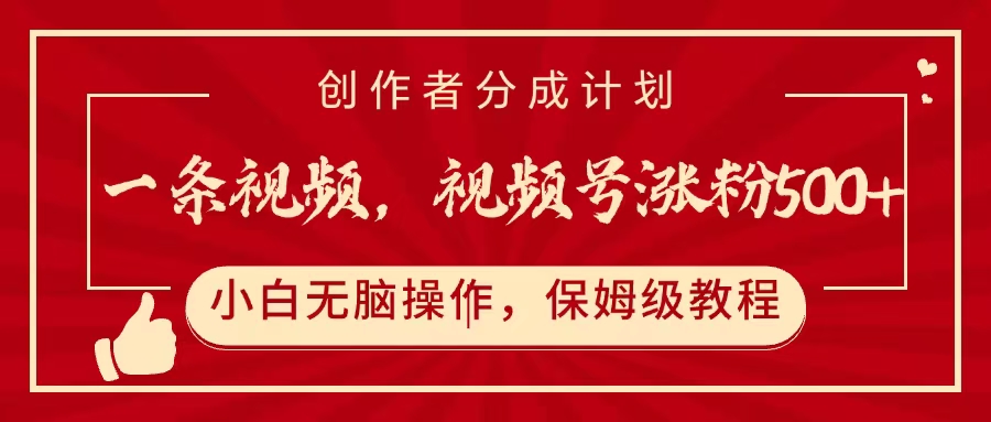 一条视频，视频号涨粉500+，开通创作者分成计划-淘金创客