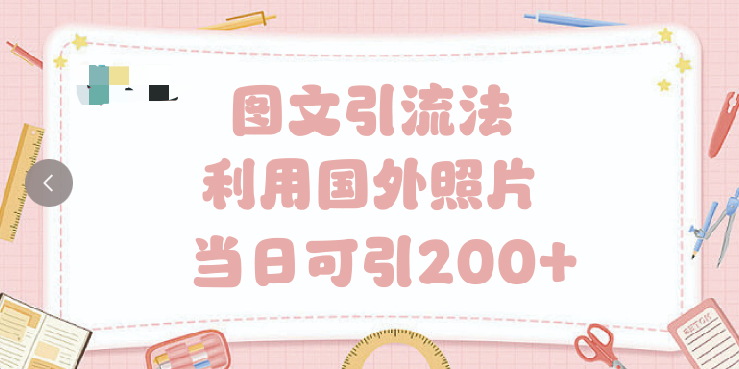 抖音图文引流法 一天轻轻松松引进200+-淘金创客