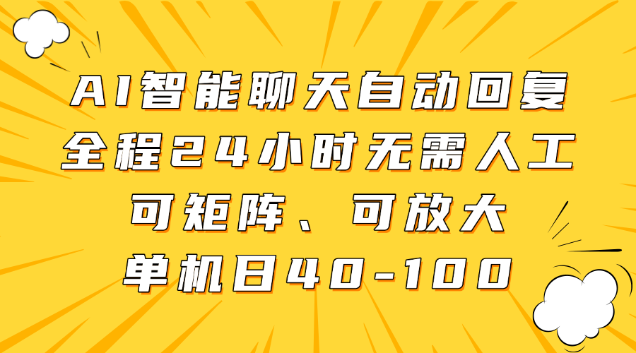 AI智能聊天自动回复，全程24小时无需人工，可矩阵、可放大，单机日40-100-淘金创客