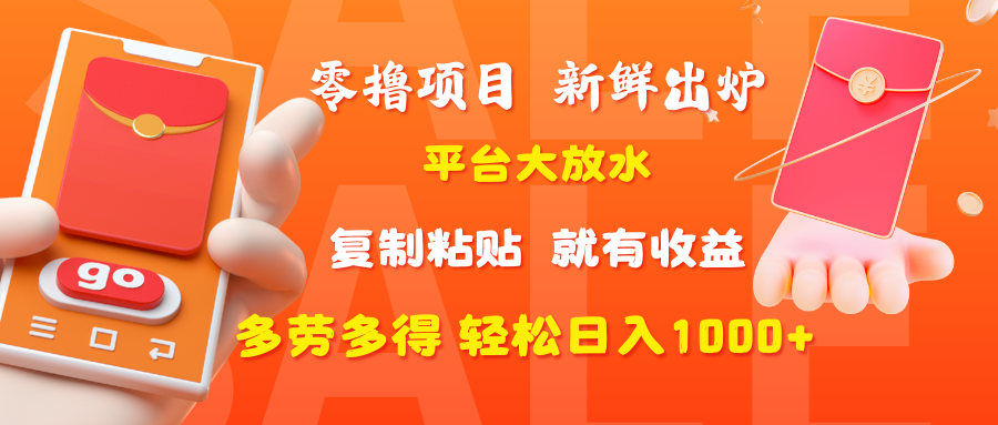 零撸项目，新鲜出炉，平台大放水，复制粘贴，就有收益，多劳多得轻松日入1000+-淘金创客