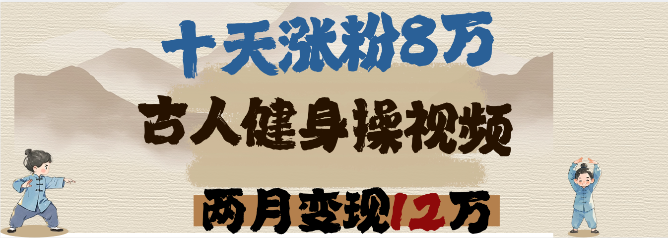 用AI制作古人健身操视频，十天涨粉8万,两月变现12万-淘金创客
