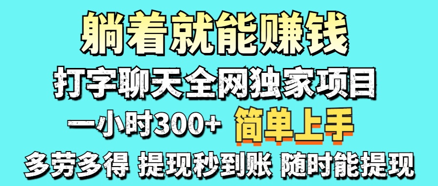 打字聊天项目 打字聊天就有米  一天100-1000左右-淘金创客