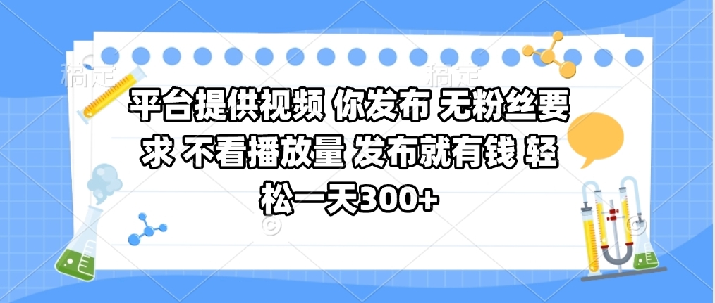 平台提供视频 你发布 无粉丝要求 不看视频播放量 发布就有钱 轻松一天300+-淘金创客