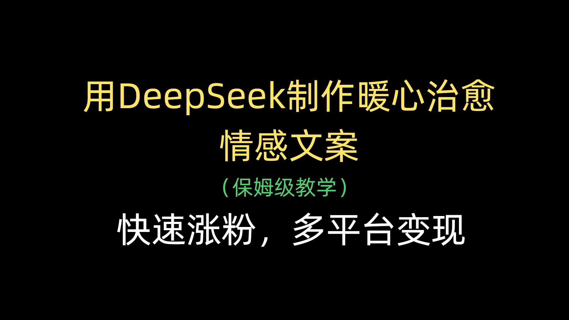 用DeepSeek制作暖心治愈情感文案，快速涨粉，多平台变现-淘金创客