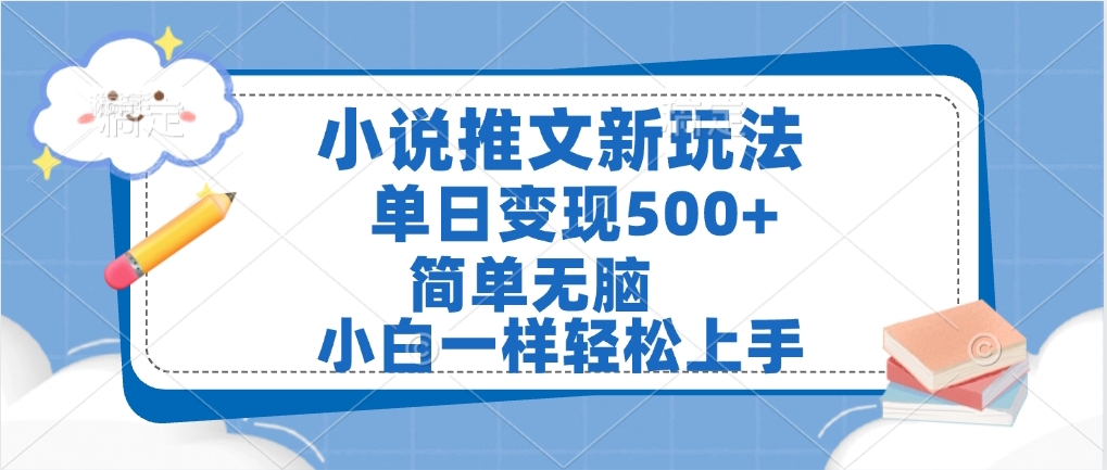 小说推文全新玩法，单日变现500➕，小白一样轻松上手，全程干货，建议耐心看完-淘金创客
