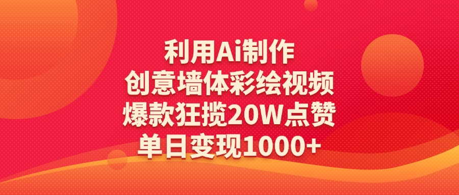 利用Ai制作创意墙体彩绘视频，爆款狂揽20W点赞，单日变现1000+-淘金创客