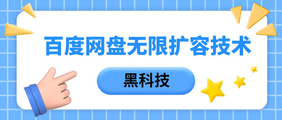 百度网盘无限扩容技术，保姆级教程-淘金创客
