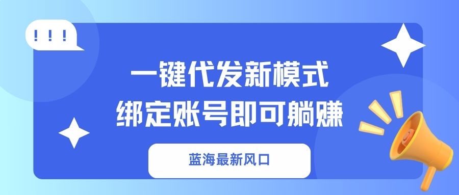 一键代发新模式！绑定账号即可躺赚-淘金创客