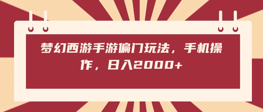 梦幻西游手游偏门玩法，手机操作，日入2000+-淘金创客