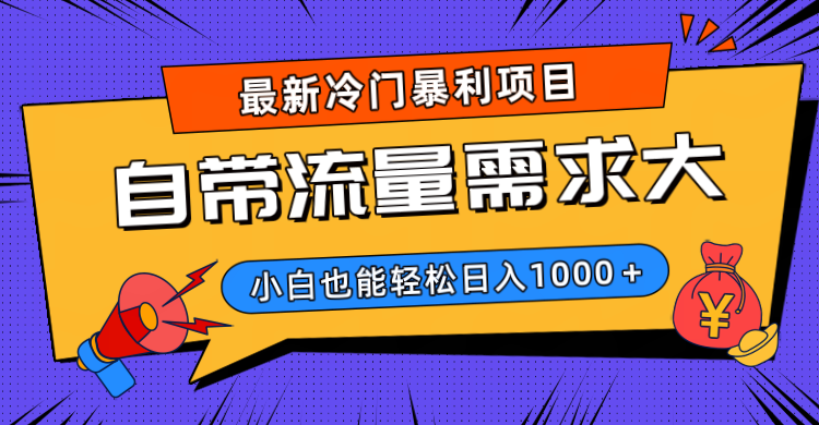 最新冷门暴利项目，自带流量需求大，小白也能轻松日入1000+-淘金创客