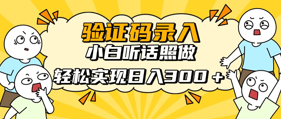 验证码录入，小白听话照做，轻松实现日入300＋-淘金创客