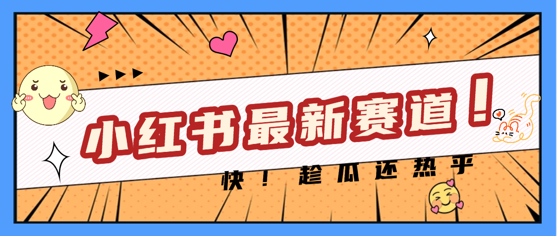 妈呀，小红书的这个赛道涨粉也太快了吧-淘金创客