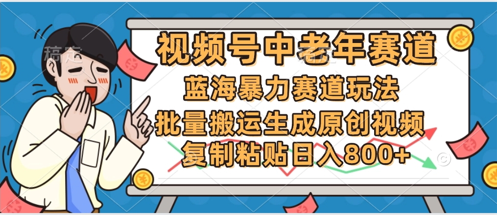 2025中老年赛道暴力玩法，批量搬运生成原创视频，单日变现800+-淘金创客