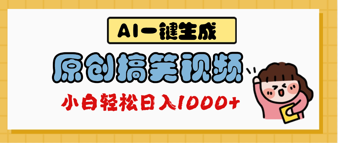 AI一键生成原创搞笑视频，多平台发布，轻松日入1000+-淘金创客