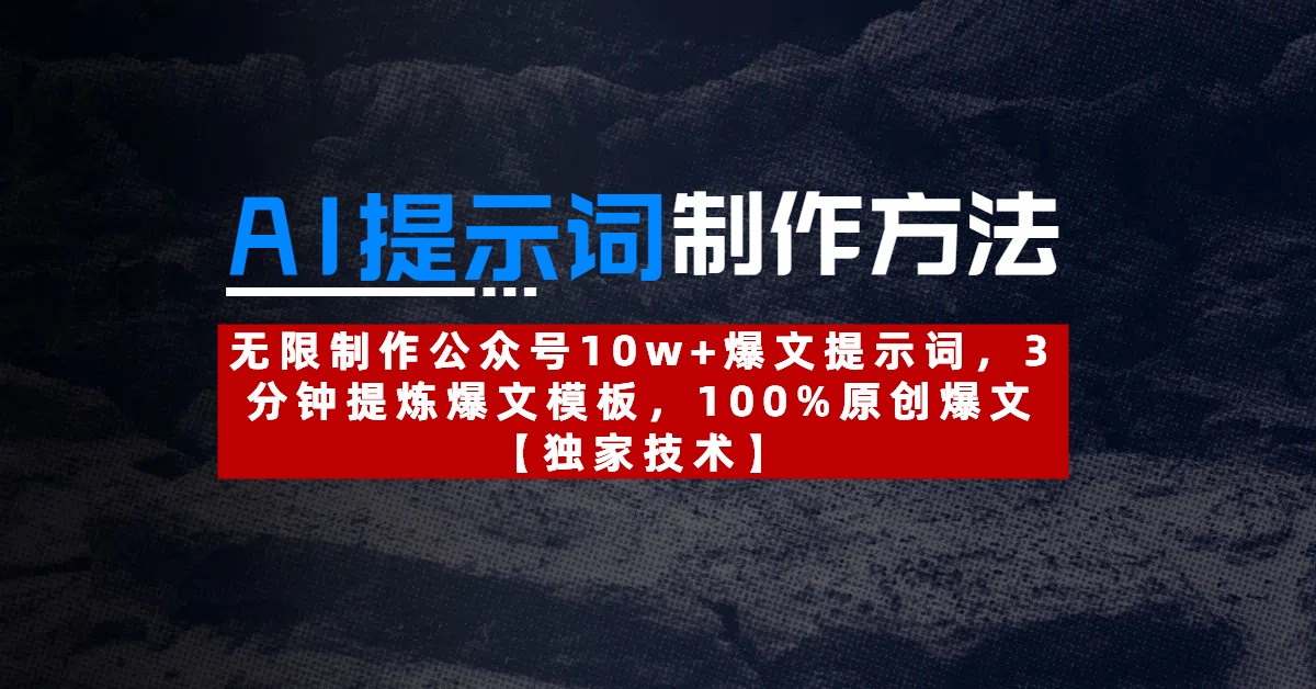 AI提示词制作方法：无限制作公众号10w+爆文提示词，3分钟提炼爆文模板，100%原创爆文-淘金创客
