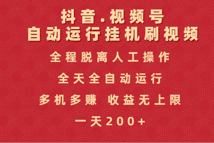 抖音视频号自动运行挂机刷视频，全程脱离人工操作，全天全自动运行，收益无上限-淘金创客
