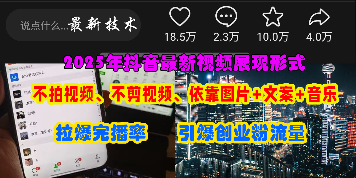 抖音最新视频展现形式，不拍视频、不剪视频、依靠图片+文案助推热门，引爆创业粉-淘金创客