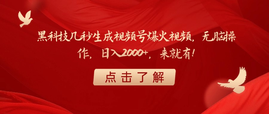 黑科技几秒生成视频号爆火视频，无脑操作，日入2000+，来就有！-淘金创客