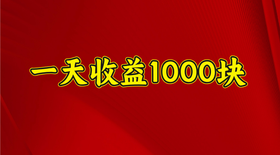 日收益1000多，4月份开始，好项目上线-淘金创客