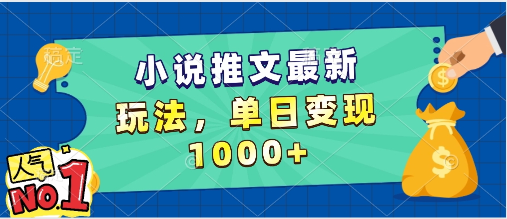 小说推文暴力掘金，5分钟一条视频，单日收益1000➕，小白看完即可上手-淘金创客
