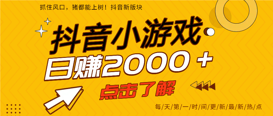 抖音小游戏，最新风口项目，亲测单游戏2000+感兴趣点击了解。-淘金创客