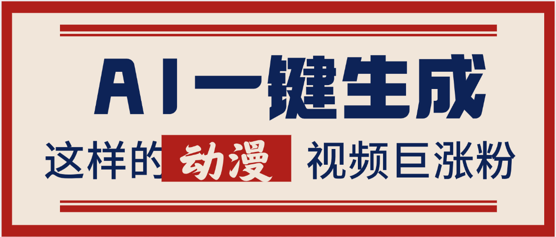 AI一键生成这样的动漫视频巨涨粉，多种变现方式，日入2000+-淘金创客