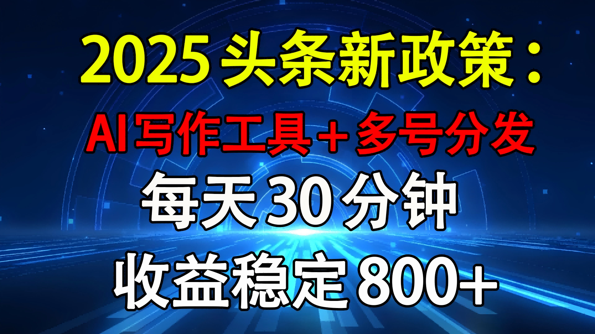 2025头条新政策：AI写作工具+多号分发 每天30分钟 收益稳定800+-淘金创客