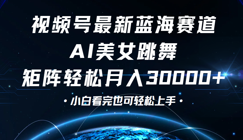 视频号蓝海赛道玩法，当天起号，拉爆流量收益，小白也能轻松月入30000+-淘金创客