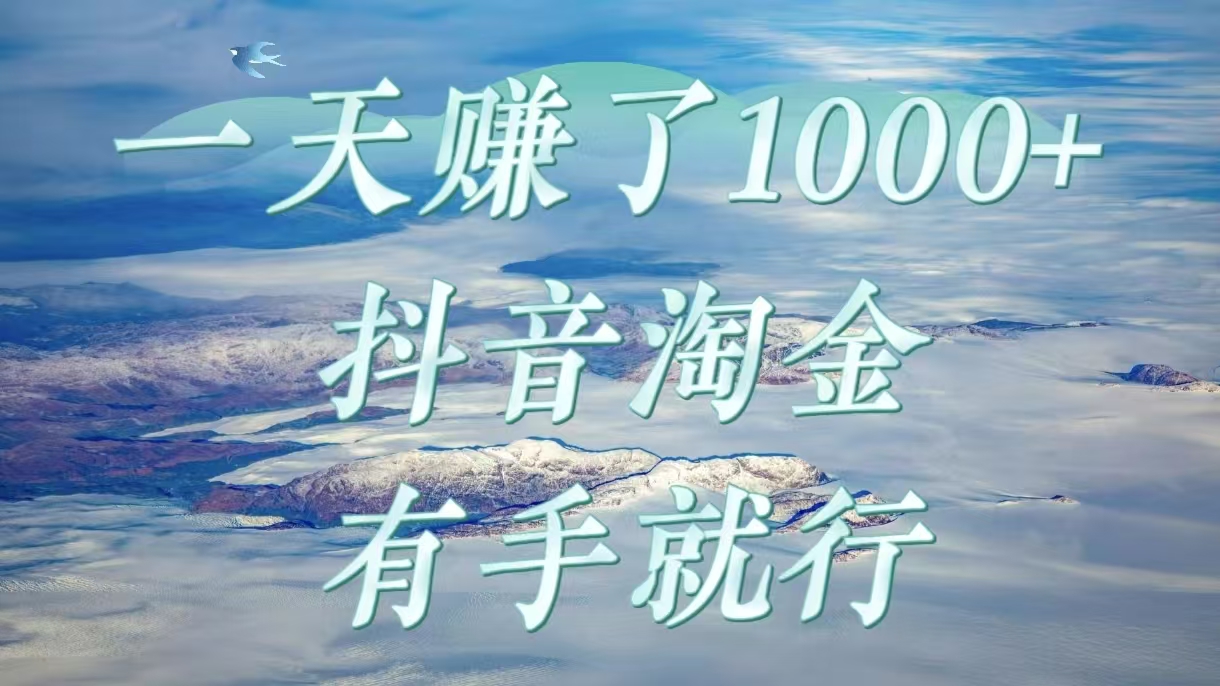一天赚了1000+，抖音淘金计划，有手就行-淘金创客