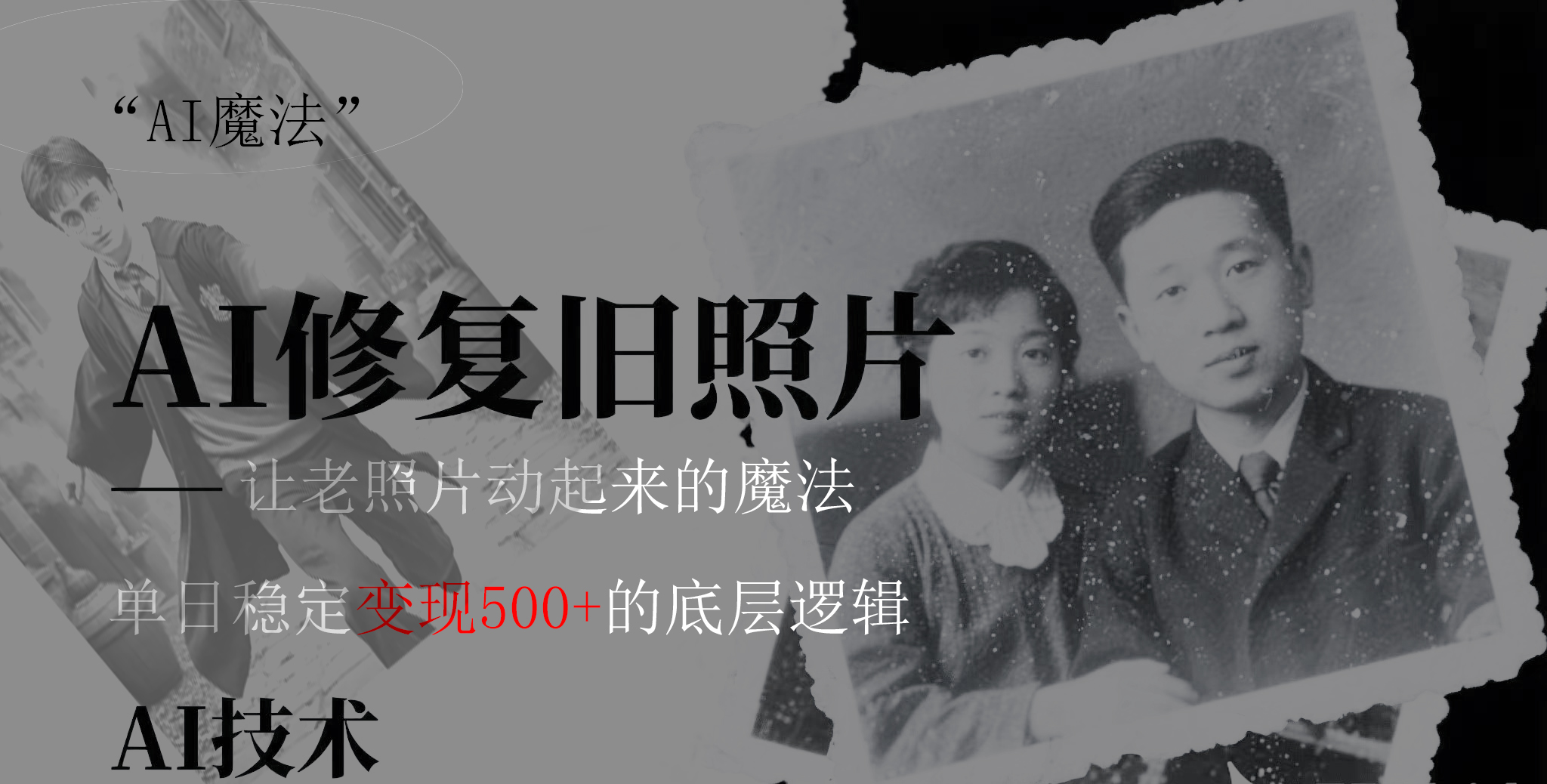 AI 魔法：让泛黄旧照变成朋友圈爆款视频，私域转化率提升50%，单日变现500+-淘金创客