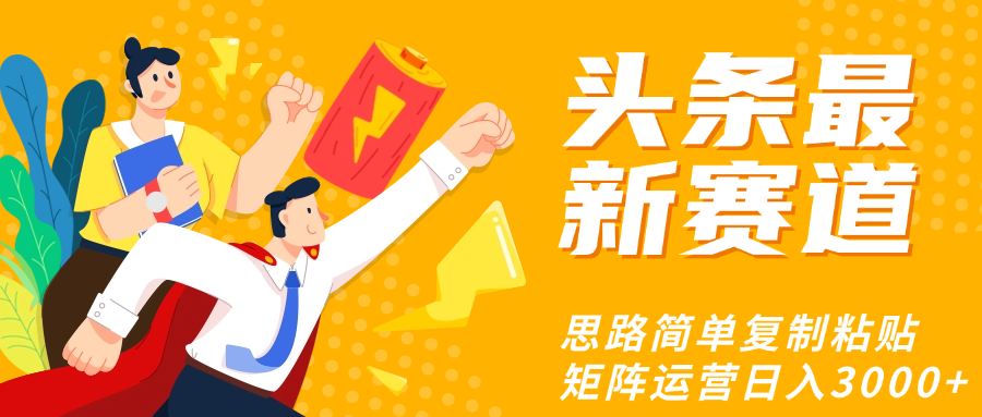 头条玩法更新思路简单复制粘贴即可-淘金创客