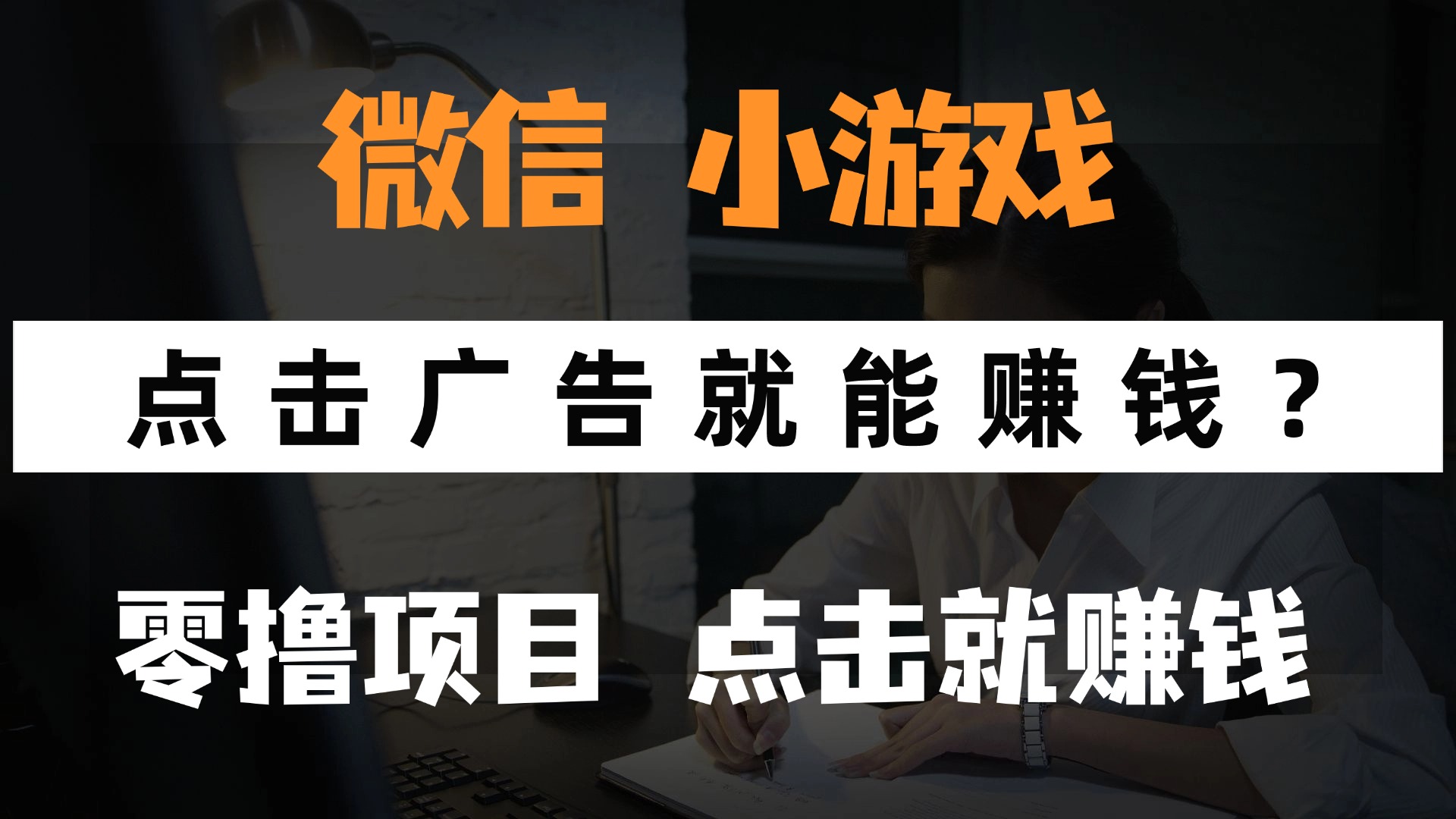 只需要看广告就能赚钱？微信小程序小游戏，0撸手机赚钱，甚至连游戏都不用玩-淘金创客
